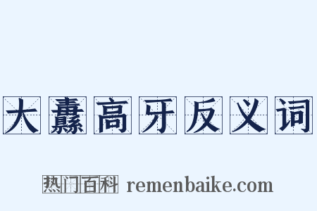 大纛高牙反义词是什么意思的图片